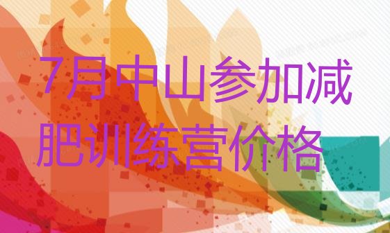 十大7月中山参加减肥训练营价格排行榜