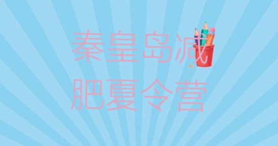 十大秦皇岛减肥健身训练营名单一览排行榜