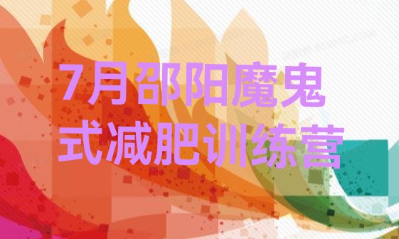 十大7月邵阳魔鬼式减肥训练营排行榜