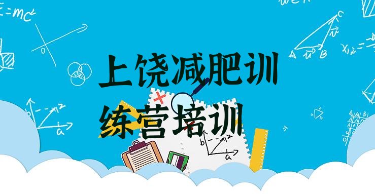 十大7月上饶学生减肥训练营排名top10排行榜