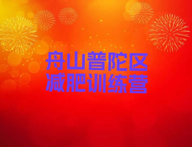 十大7月舟山普陀区全封闭减肥训练营排行榜