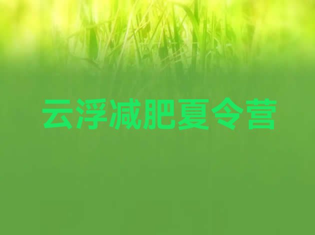 十大云浮减肥训练营哪里排行榜