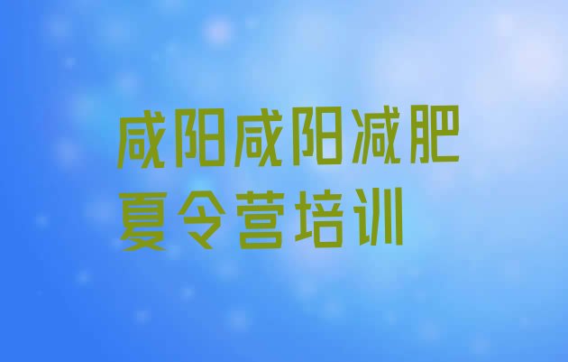 十大7月咸阳杨陵区全封闭减肥训练营好吗排行榜