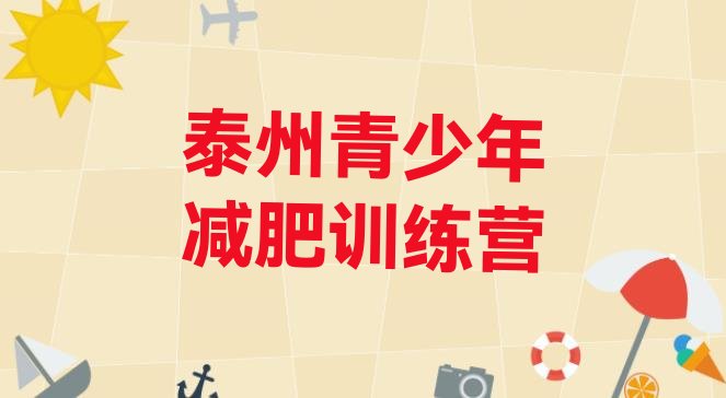 十大7月泰州哪里减肥训练营好排行榜