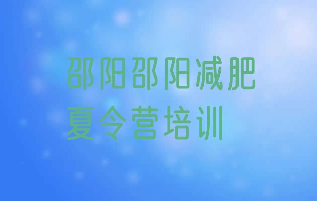十大2025年邵阳有谁去过减肥训练营名单一览排行榜