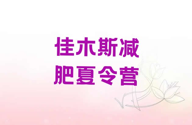 十大2025年佳木斯专门减肥训练营排名top10排行榜