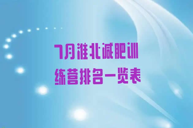十大7月淮北减肥训练营排名一览表排行榜
