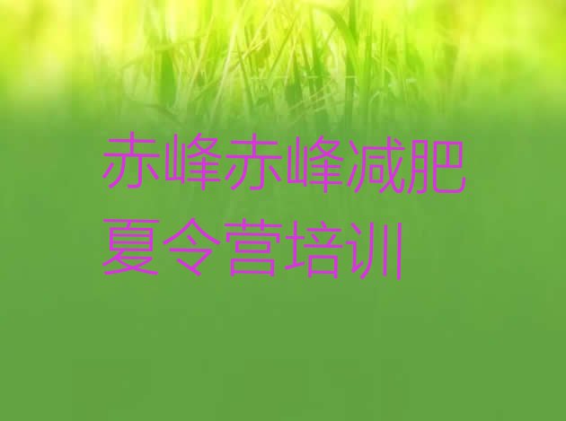 十大赤峰青少年减肥夏令营排行榜