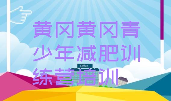 十大7月黄冈集体减肥训练营排行榜