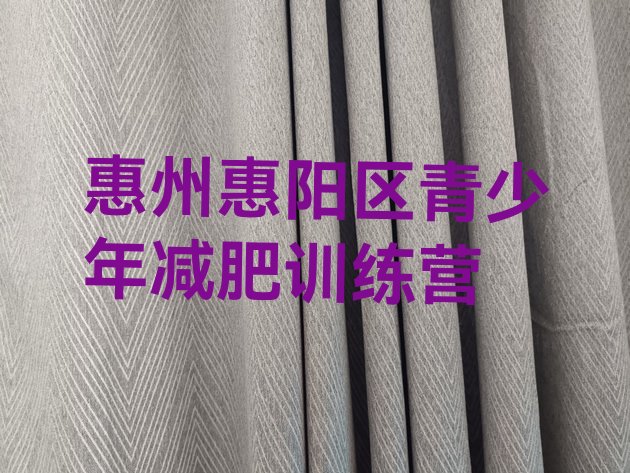 十大7月惠州惠阳区减肥训练营价格多少排名前十排行榜