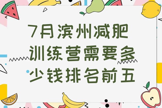 十大7月滨州减肥训练营需要多少钱排名前五排行榜