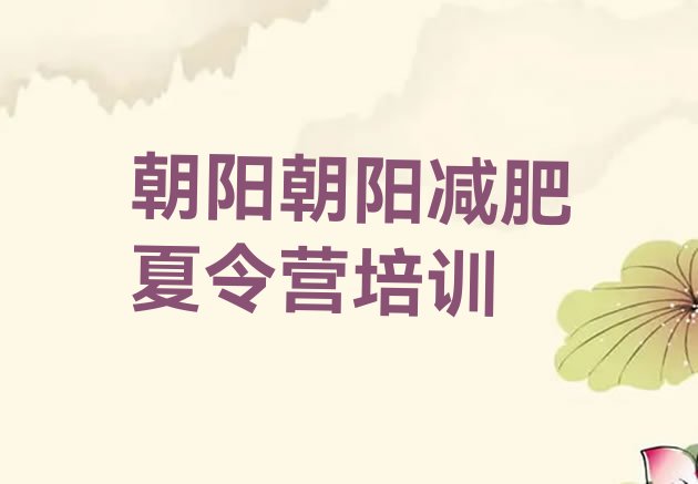 十大7月朝阳全国哪的减肥训练营好排行榜