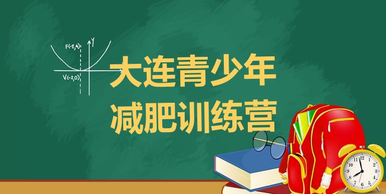 十大7月大连训练减肥营排名前十排行榜
