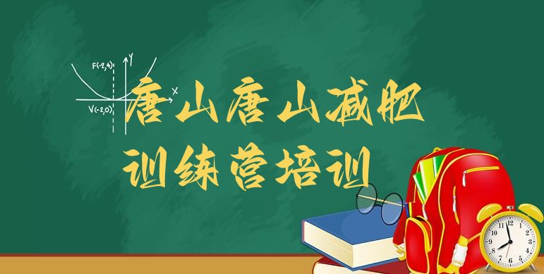 十大2025年唐山开平区减肥减肥训练营排名前十排行榜
