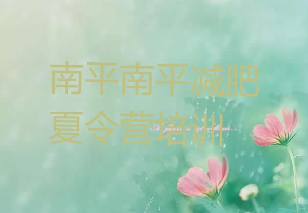 十大2025年南平减肥训练营排行榜排行榜