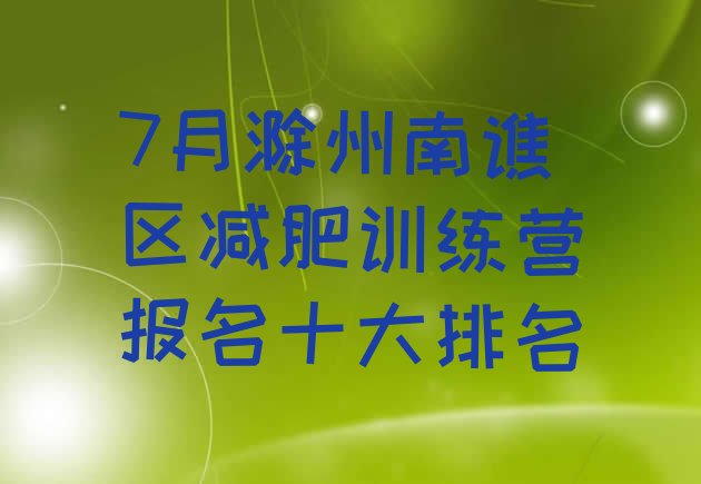 十大7月滁州南谯区减肥训练营报名十大排名排行榜