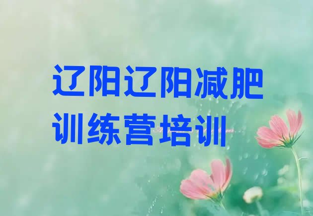 十大7月辽阳减肥训练营的价格多少排行榜