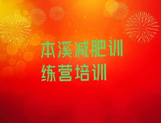 十大7月本溪减肥瘦身训练营名单一览排行榜