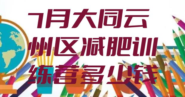 十大7月大同云州区减肥训练营多少钱排行榜