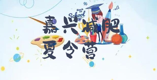 十大7月嘉兴那里有减肥训练营排行榜
