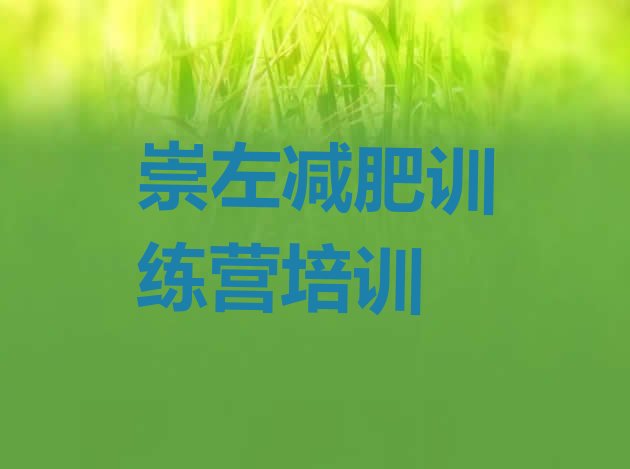十大7月崇左减肥特训营排行榜