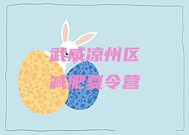十大7月武威凉州区减肥训练营要多少钱名单更新汇总排行榜