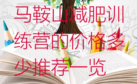 十大马鞍山减肥训练营的价格多少推荐一览排行榜