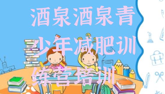 十大2025年酒泉肃州区魔鬼减肥训练营实力排名名单排行榜