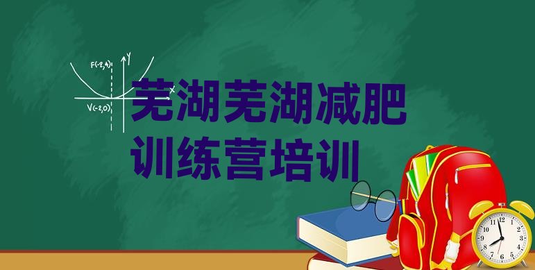 十大7月芜湖减肥训练营报名排名top10排行榜