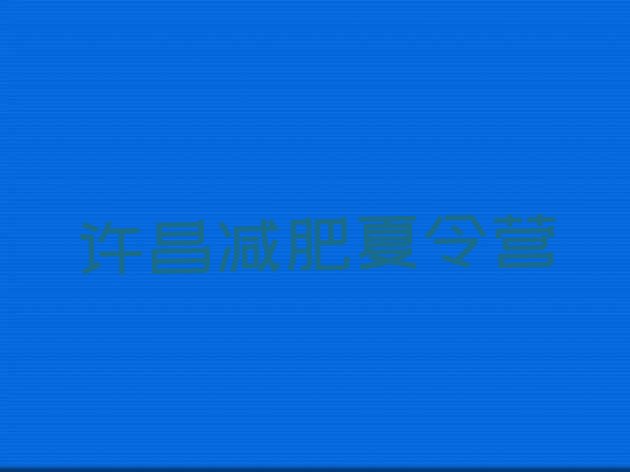 十大2025年许昌一个月减肥训练营排名前五排行榜