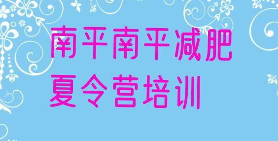 十大7月南平减肥训练营价钱排行榜