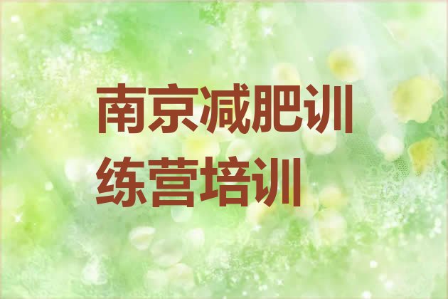 十大2025年南京减肥训练营报名排行榜