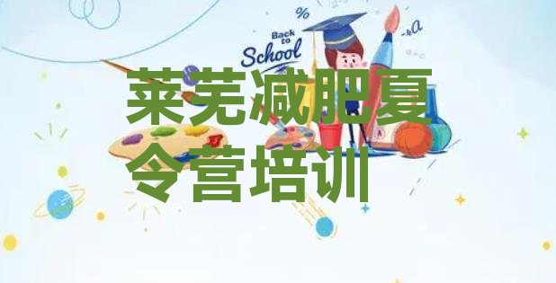 十大7月莱芜青少年减肥训练营推荐一览排行榜