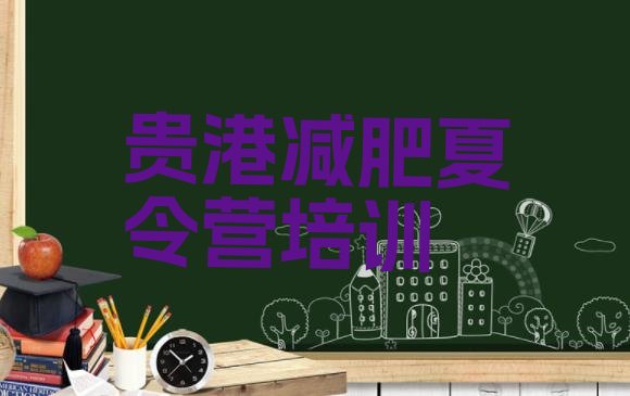 十大7月贵港减肥达人训练营价格名单更新汇总排行榜