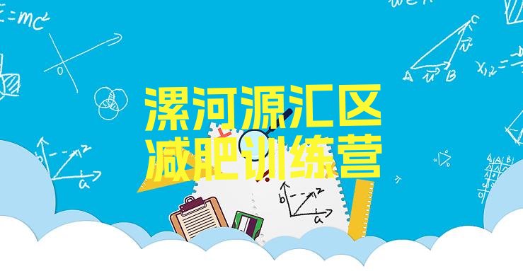 十大2025年漯河源汇区减肥瘦身训练营排名前十排行榜