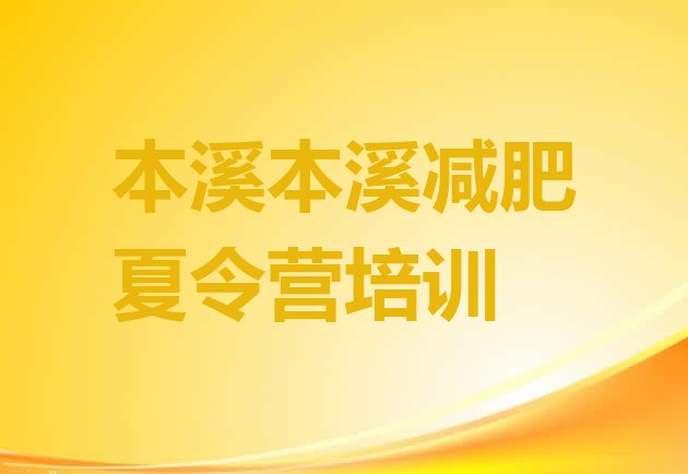 十大本溪溪湖区减肥达人训练营收费排行榜