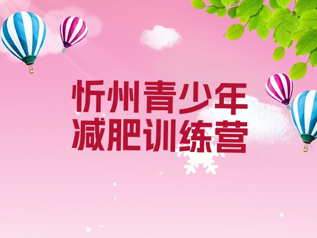 十大7月忻州减肥瘦身训练营排行榜