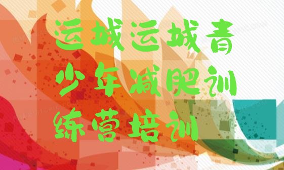 十大2025年运城那里有减肥训练营排行榜