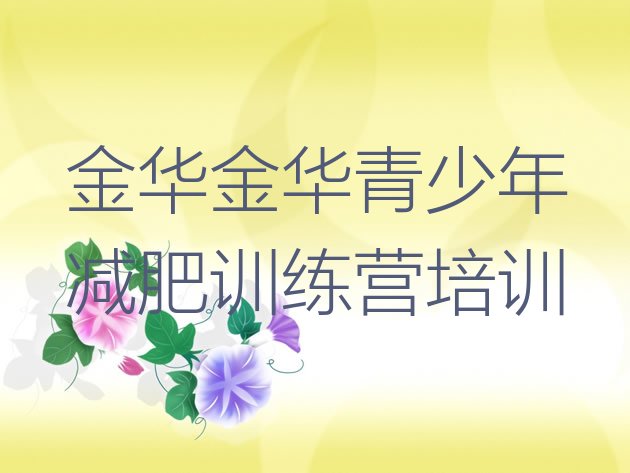 十大7月金华减肥训练营好不好排行榜