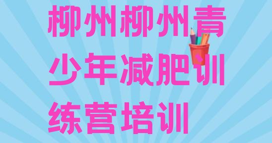 十大7月柳州减肥训练营好不好排行榜