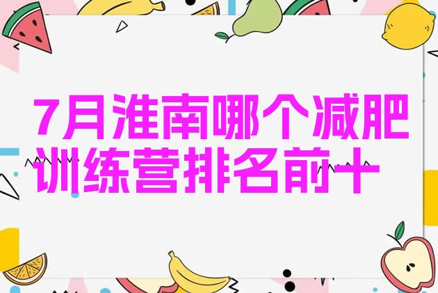 十大7月淮南哪个减肥训练营排名前十排行榜