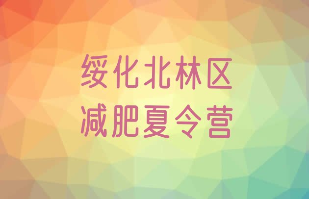 十大7月绥化北林区减肥训练营要多少钱排行榜