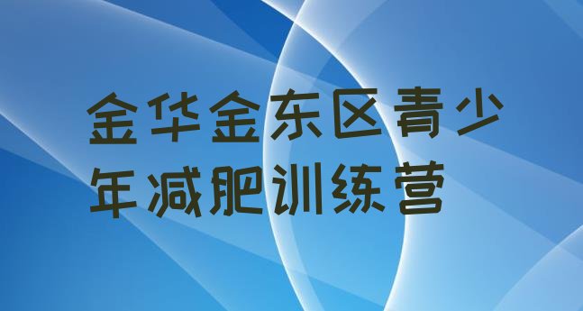 十大2025年金华金东区集体减肥训练营排行榜