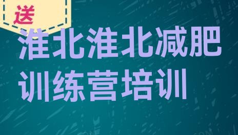十大2025年淮北减肥魔鬼训练营多少钱排名前五排行榜