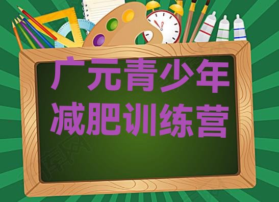十大7月广元减肥瘦身营排行榜