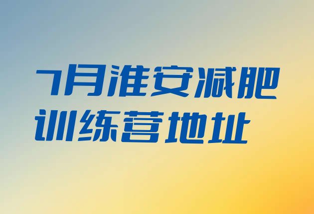 十大7月淮安减肥训练营地址排行榜