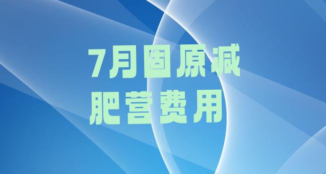 十大7月固原减肥营费用排行榜