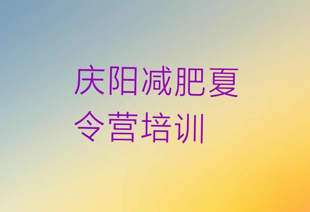 十大庆阳西峰区减肥魔鬼训练营多少钱排行榜