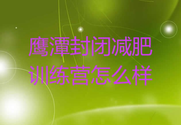 十大鹰潭封闭减肥训练营怎么样排行榜