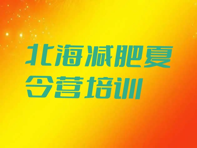 十大2025年北海减肥训练营一个月多少钱排名前五排行榜